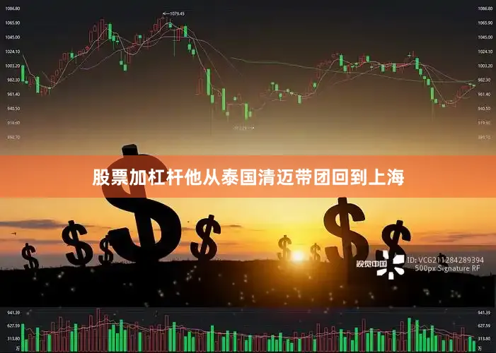 股票加杠杆他从泰国清迈带团回到上海