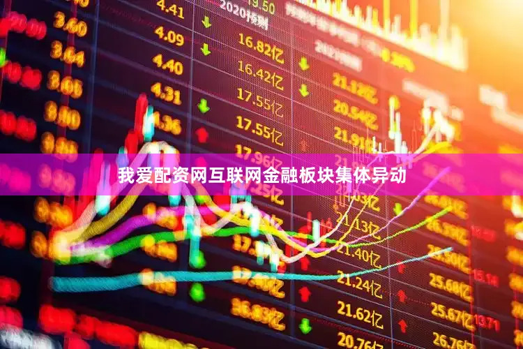 我爱配资网互联网金融板块集体异动