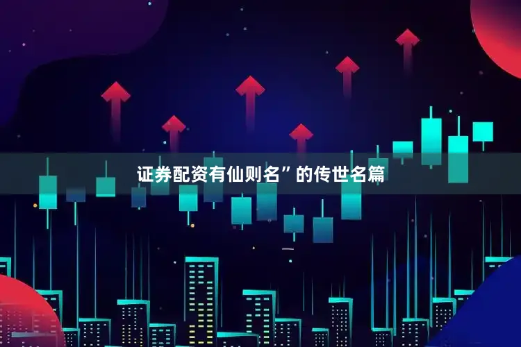 证券配资有仙则名”的传世名篇