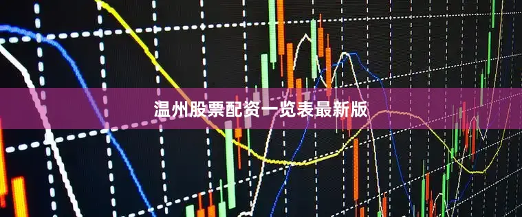 温州股票配资一览表最新版