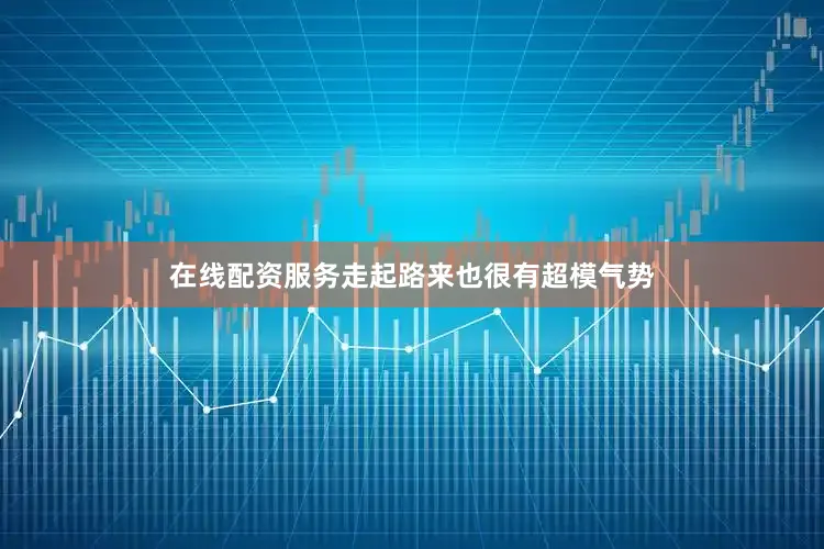 在线配资服务走起路来也很有超模气势