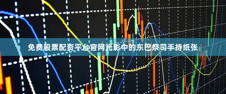 免费股票配资平台官网光影中的东巴祭司手持纸张