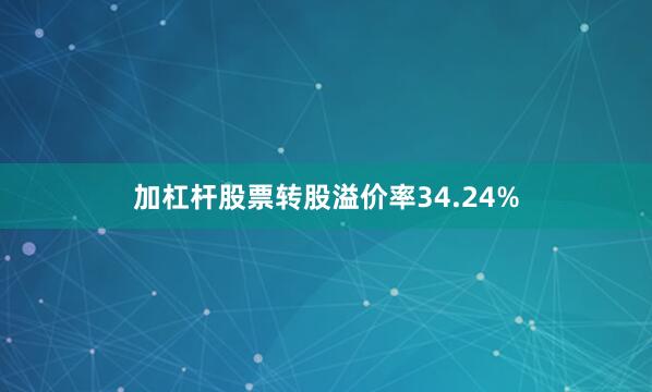 加杠杆股票转股溢价率34.24%