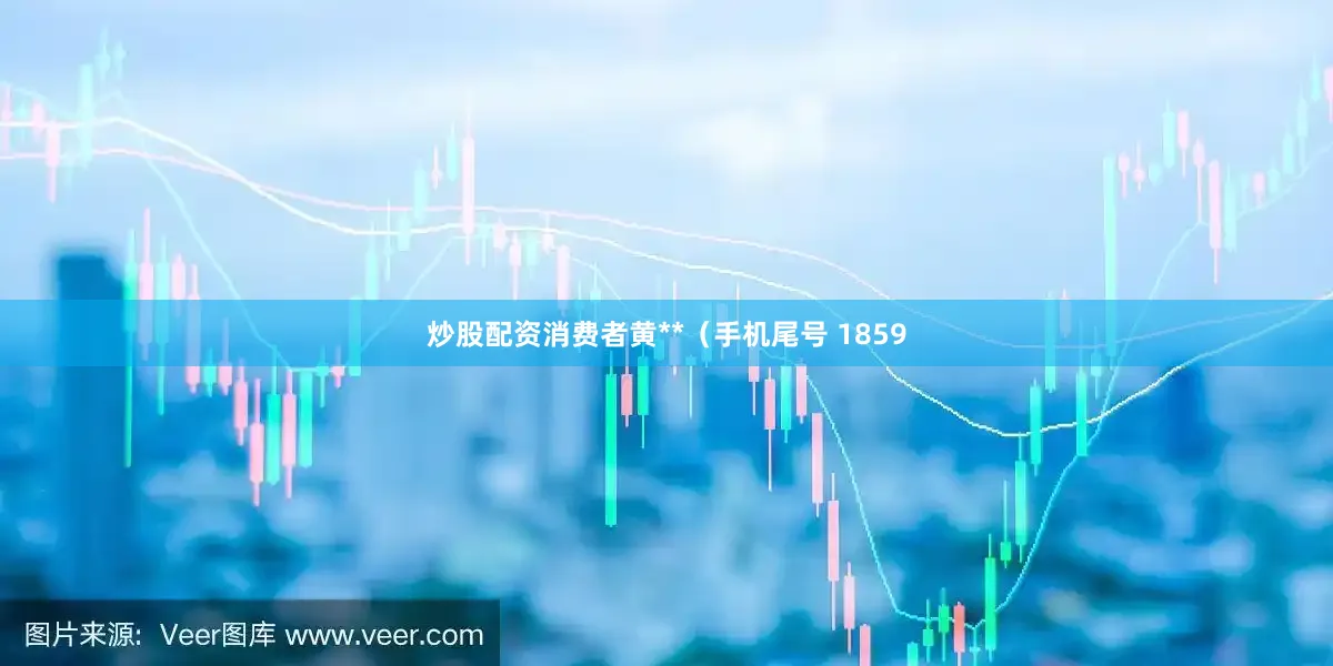 炒股配资消费者黄**（手机尾号 1859
